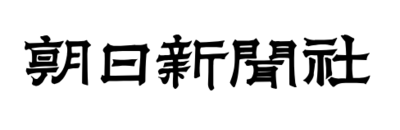 株式会社朝日新聞社のロゴ