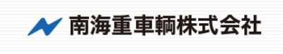 南海重車輛株式会社のロゴ