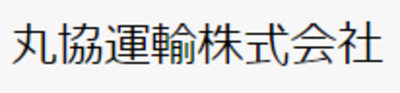 丸協運輸株式会社のロゴ