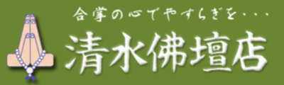 有限会社清水佛壇店のロゴ