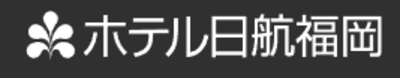 株式会社ホテル日航福岡のロゴ
