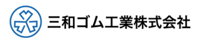三和ゴム工業株式会社のロゴ