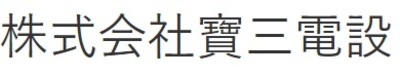 株式会社寶三電設のロゴ