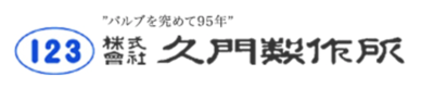 株式会社久門製作所のロゴ