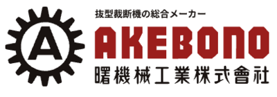 曙機械工業株式会社（埼玉県鴻巣市 / 未上場）の会社概要｜Baseconnect