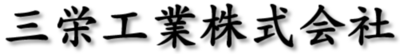 三栄工業株式会社のロゴ