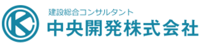 中央開発株式会社のロゴ