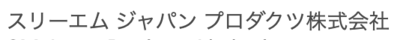 スリーエムジャパンプロダクツ株式会社のロゴ