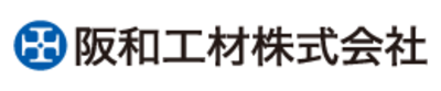 阪和工材株式会社のロゴ