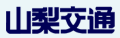 山梨交通株式会社のロゴ