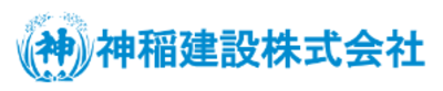 神稲建設株式会社のロゴ