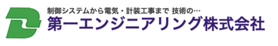 第一エンジニアリング株式会社のロゴ