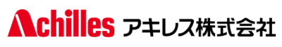 アキレス株式会社のロゴ