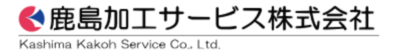 鹿島加工サービス株式会社のロゴ