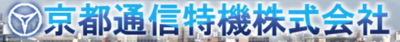京都通信特機株式会社のロゴ