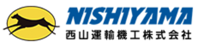 西山運輸機工株式会社のロゴ