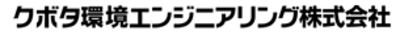 クボタ環境エンジニアリング株式会社のロゴ