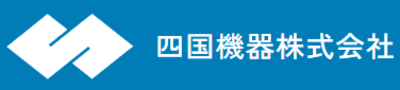 四國機器株式会社のロゴ