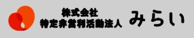 株式会社みらいのロゴ