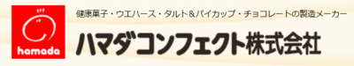 ハマダコンフェクト株式会社のロゴ