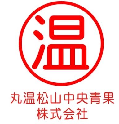 丸温松山中央青果株式会社のロゴ