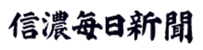信濃毎日新聞株式会社のロゴ