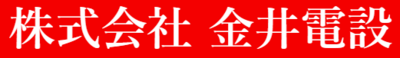 株式会社金井電設のロゴ