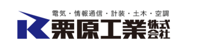 栗原工業株式会社のロゴ