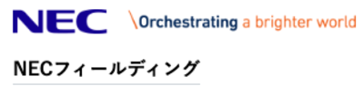 ＮＥＣフィールディング株式会社のロゴ