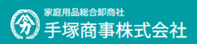 手塚商事株式会社のロゴ