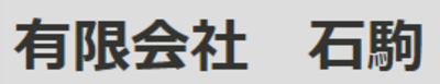 有限会社石駒のロゴ