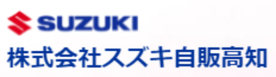 株式会社スズキ自販高知のロゴ
