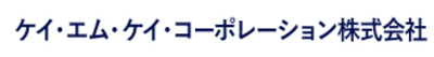 ケイ・エム・ケイ・コーポレーション株式会社のロゴ