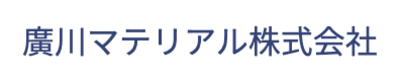 廣川マテリアル株式会社のロゴ