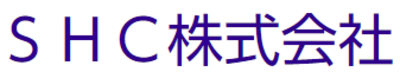 ＳＨＣ株式会社のロゴ