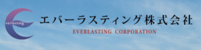 エバーラスティング株式会社のロゴ