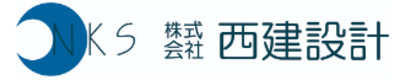 株式会社西建設計のロゴ