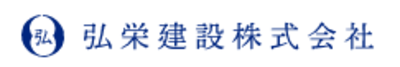 弘栄建設株式会社のロゴ