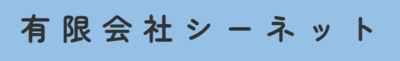 有限会社シーネットのロゴ