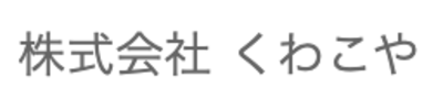 株式会社くわこやのロゴ
