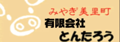 有限会社とんたろうのロゴ