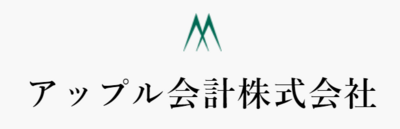 アップル会計株式会社のロゴ