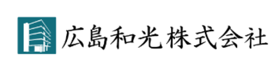 広島和光株式会社のロゴ