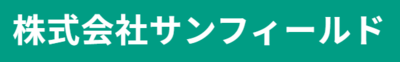 株式会社サンフィールドのロゴ