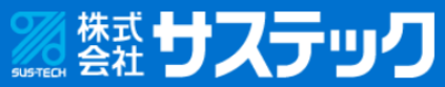 株式会社サステックのロゴ