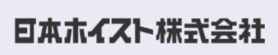 日本ホイスト株式会社のロゴ