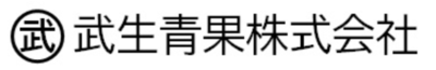 武生青果株式会社のロゴ