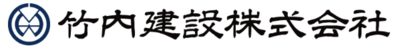 竹内建設株式会社のロゴ
