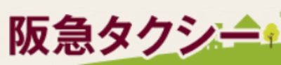 阪急タクシー株式会社のロゴ