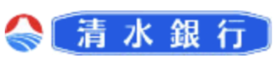 株式会社清水銀行のロゴ